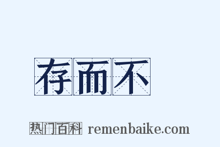 存而不論是什么意思的图片